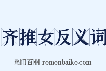 齐推女反义词是什么意思的图片